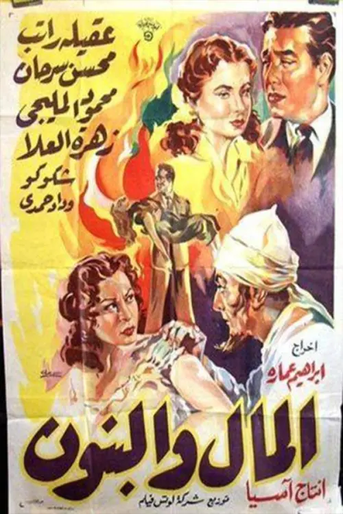 Постер до фільму "Al-Mal W