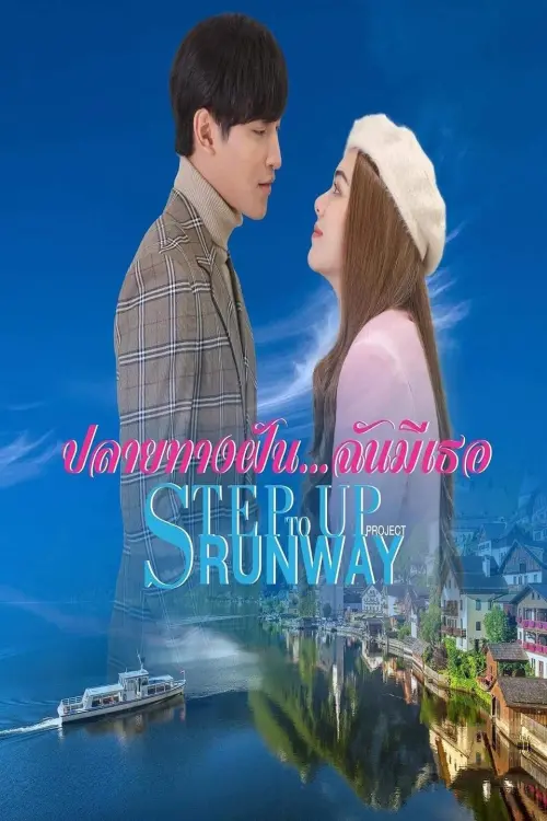 Постер до фільму "Step Up to Runway"