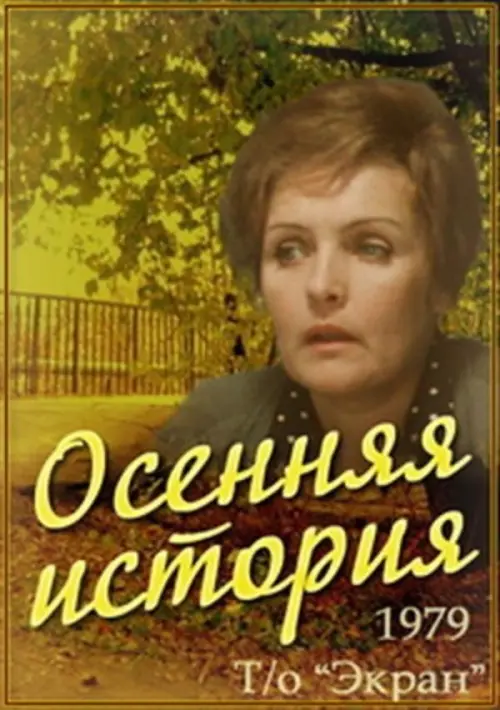 Постер до фільму "Осенняя история"