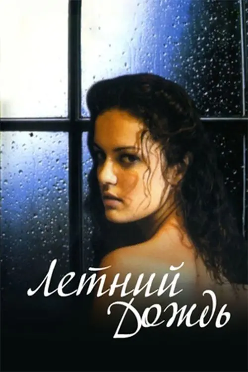 Постер до фільму "Летний дождь"