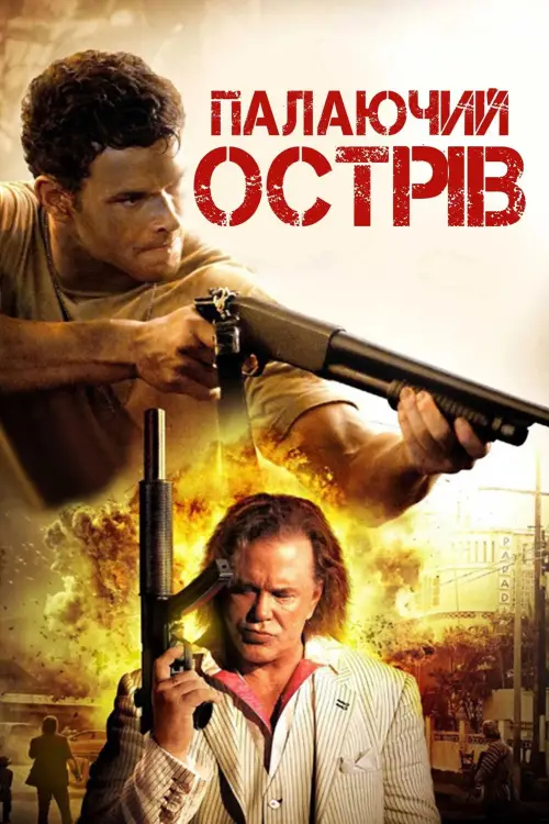 Постер до фільму "Палаючий острів"