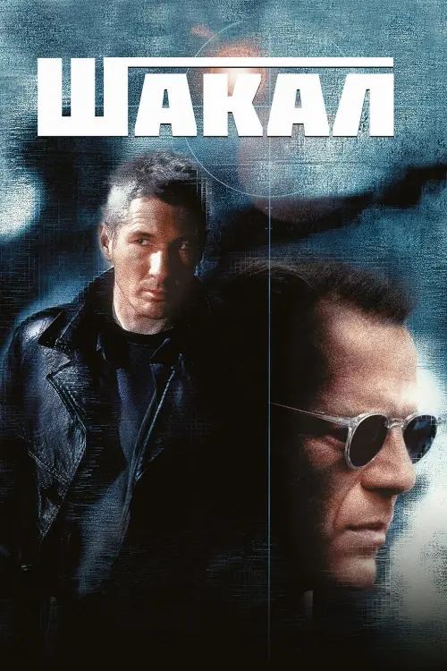 Постер до фільму "Шакал"