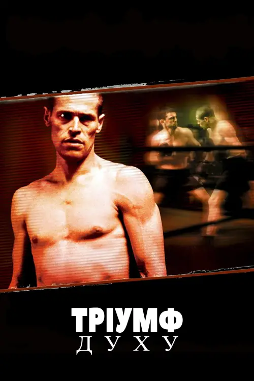Постер до фільму "Тріумф духу"
