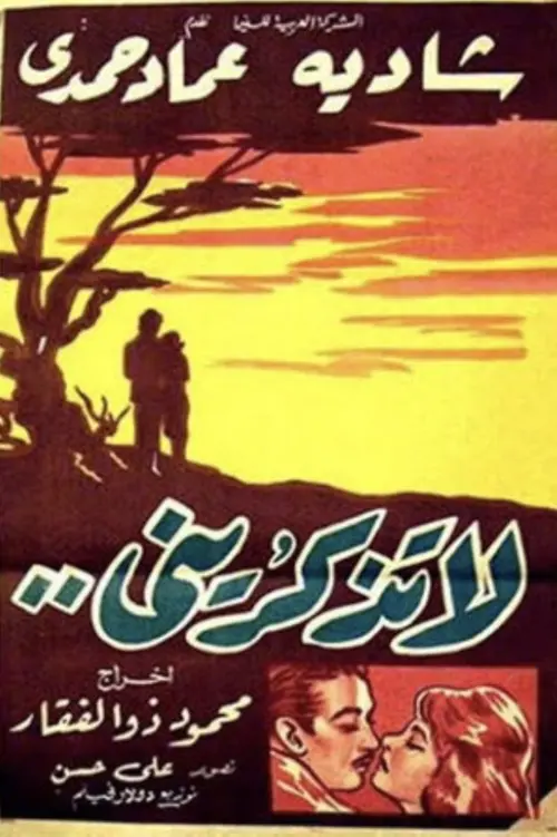 Постер до фільму "لا تذكريني"