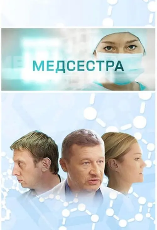 Постер до фільму "Medsestra"