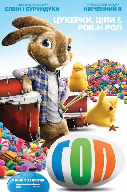 Постер до фільму "Гоп"