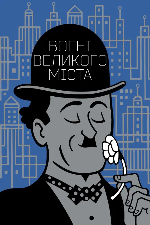 Постер до фільму "Вогні великого міста"
