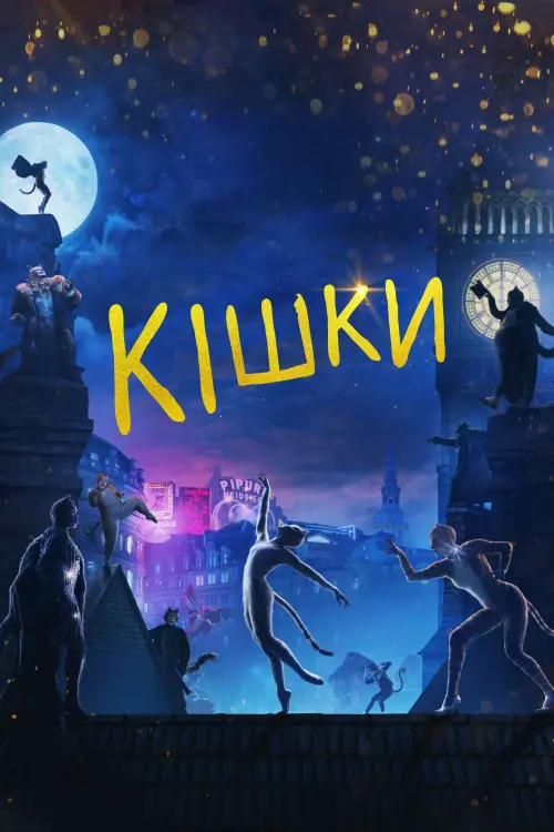 Постер до фільму "Кішки"