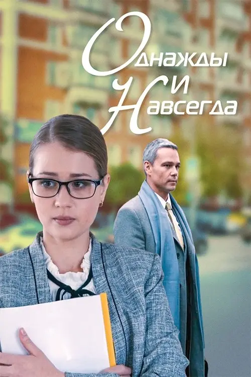 Постер до фільму "Однажды и навсегда"