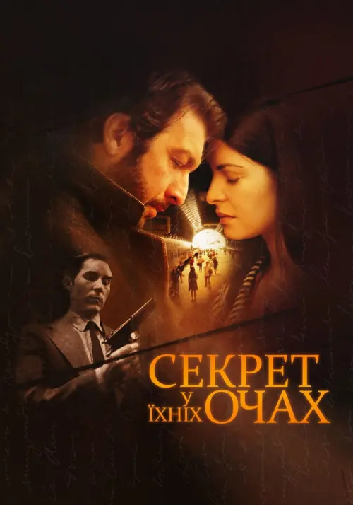 Постер до фільму "Секрет у їхніх очах"
