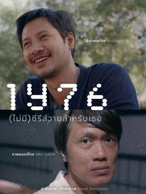Постер до фільму "1Y76 (ไม่มี)ซีรีส์วายสำหรับเธอ"