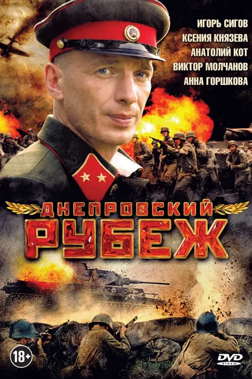 Постер до фільму "Днепровский рубеж"