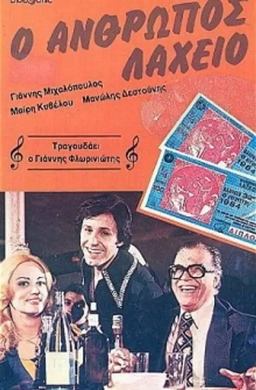 Постер до фільму "The Lottery Man"