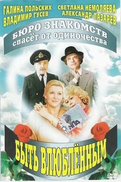 Постер до фільму "Быть влюбленным"