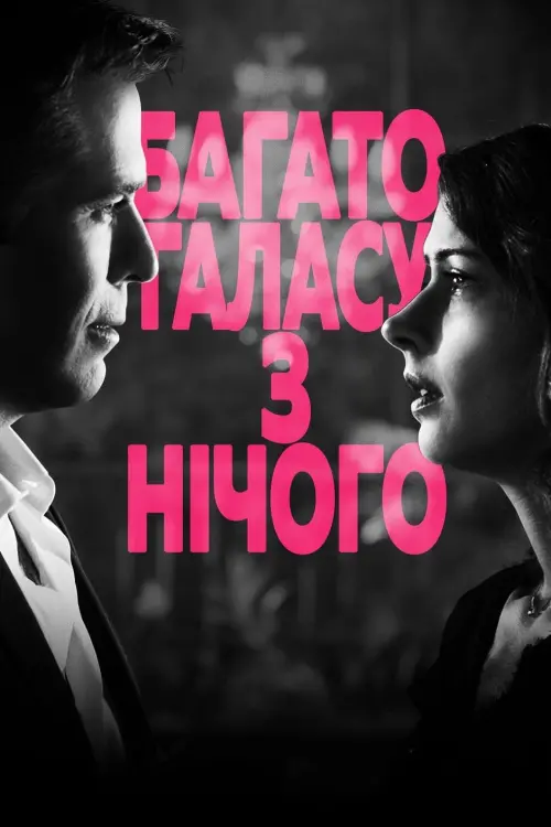 Постер до фільму "Багато галасу з нічого"