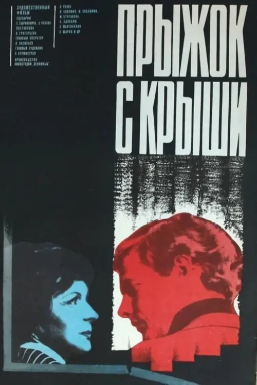 Постер до фільму "Прыжок с крыши"
