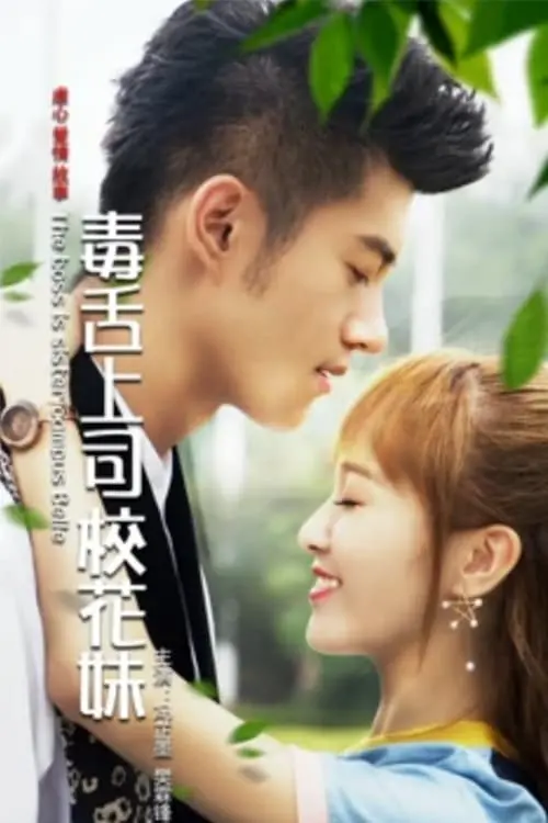 Постер до фільму "The Boss is the Campus Belle"