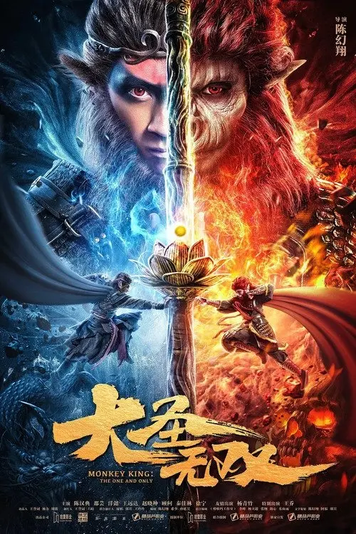 Постер до фільму "Monkey King: The One and Only"