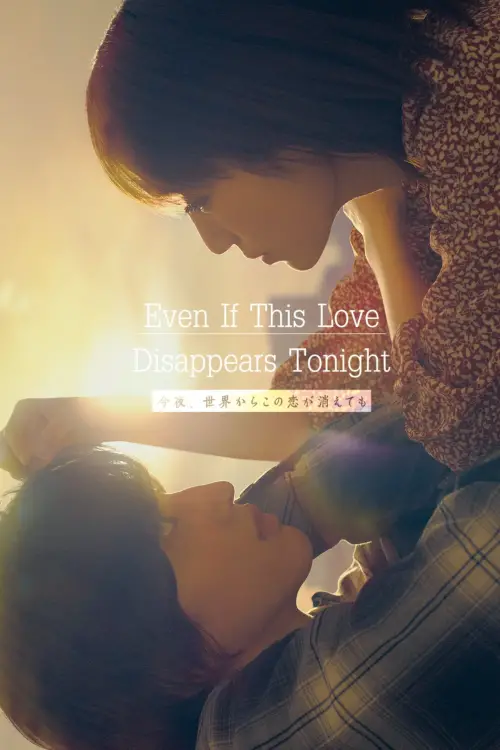 Постер до фільму "Even if This Love Disappears from the World Tonight"