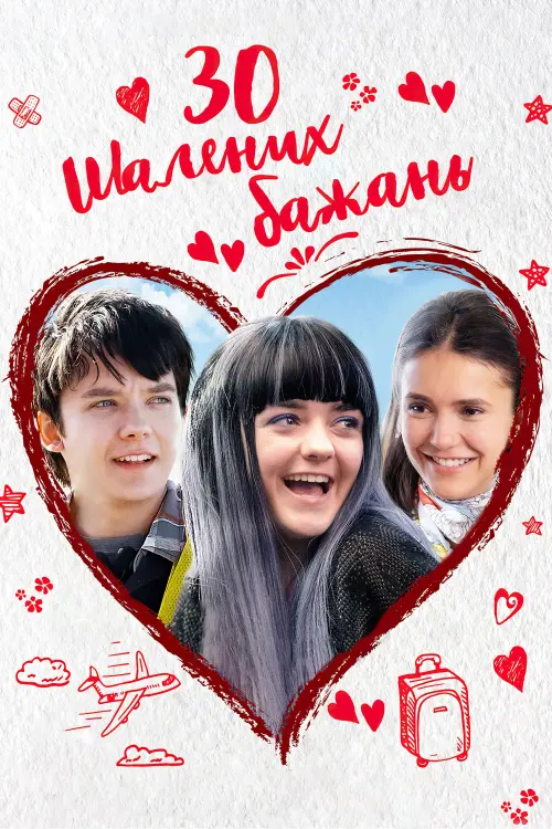 Постер до фільму "30 шалених бажань"