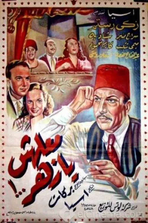 Постер до фільму "Maalesh Ya Zahar"