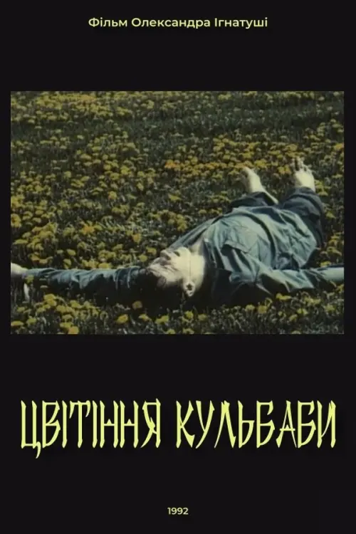 Постер до фільму "Цвітіння кульбаби"