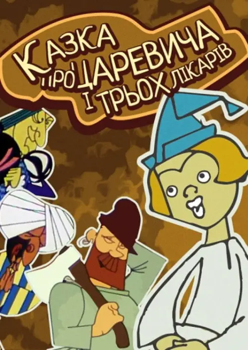 Постер до фільму "Казка про царевича та трьох лікарів"