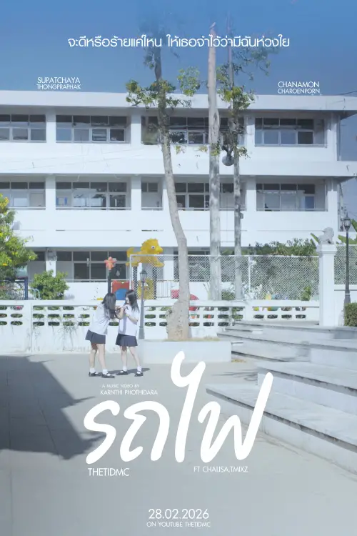 Постер до фільму "รถไฟ"