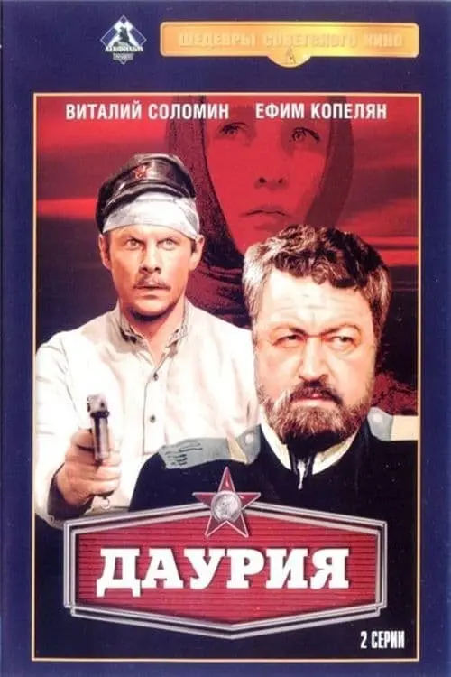 Постер до фільму "Даурия"