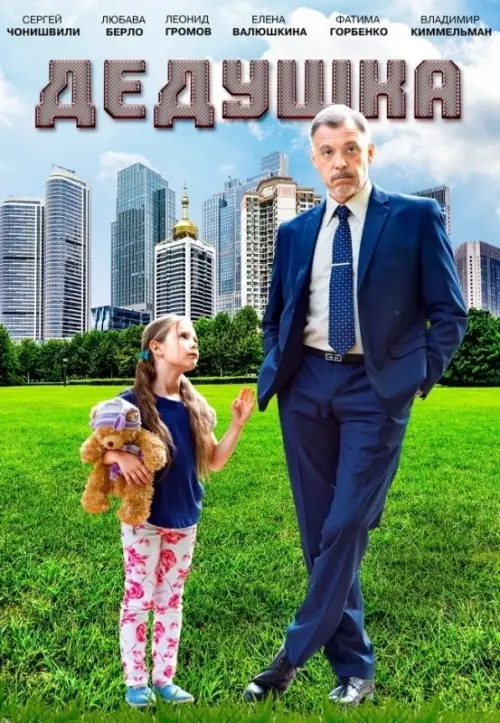 Постер до фільму "Справжній дід"