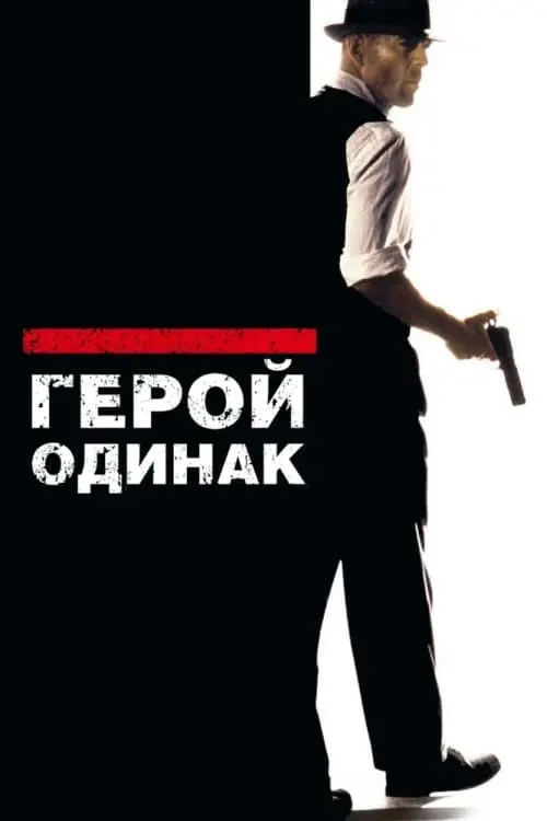Постер до фільму "Герой-одинак"
