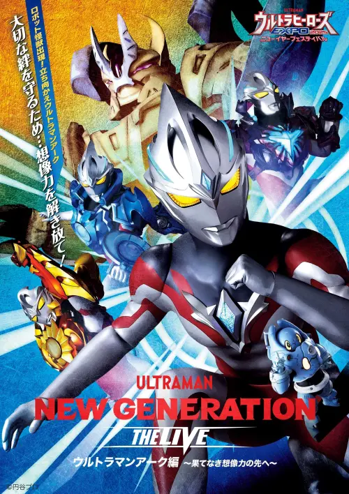 Постер до фільму "NEW GENERATION THE LIVE ウルトラマンアーク編 〜果てなき想像力の先へ〜"