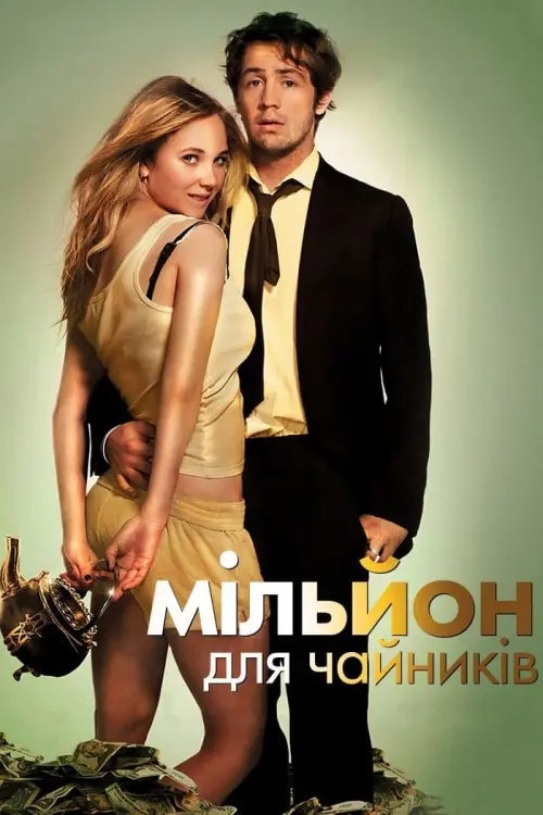 Постер до фільму "Мільйон для чайників"