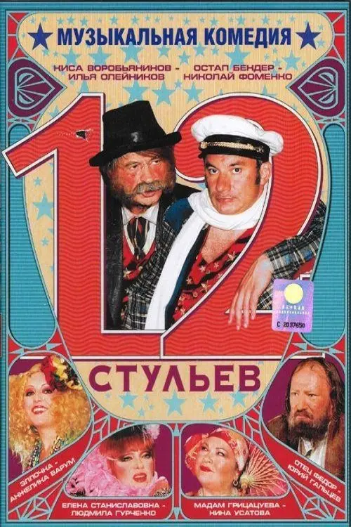 Постер до фільму "12 стульев"