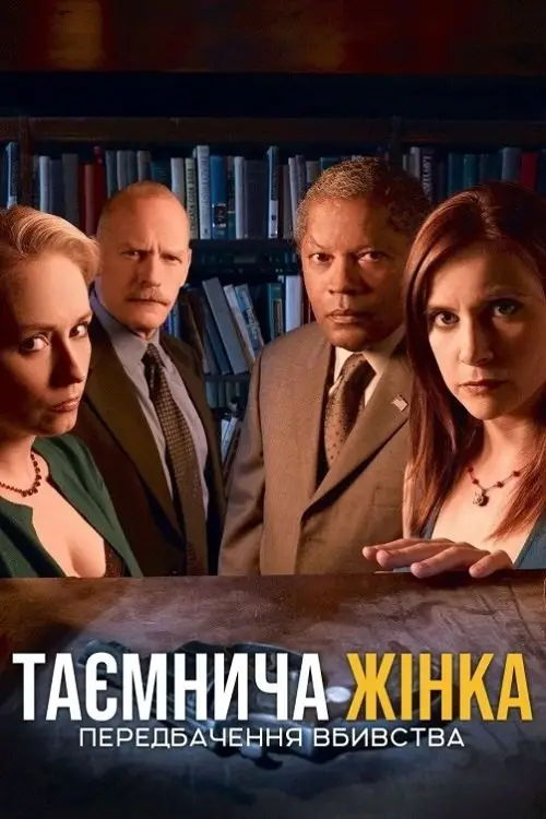 Постер до фільму "Таємнича жінка: Передбачення вбивства"