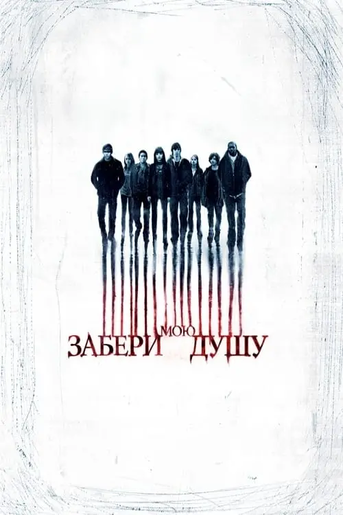 Постер до фільму "Забери мою душу"