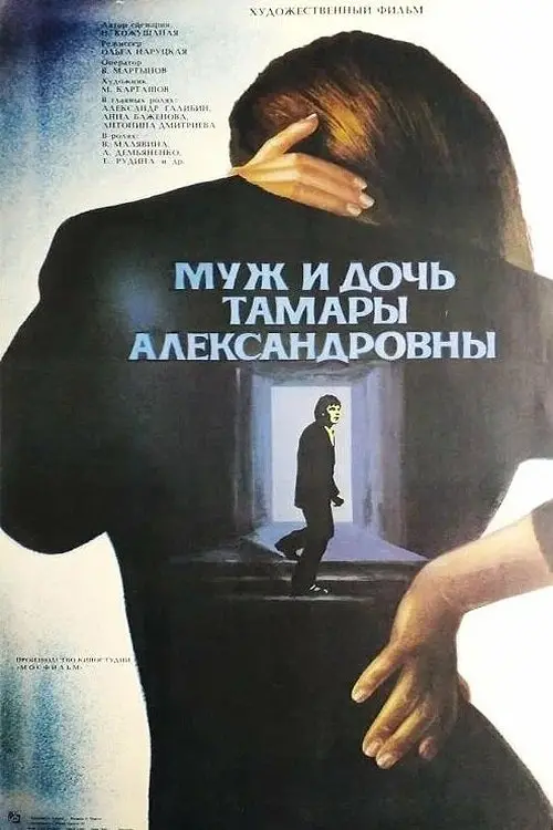 Постер до фільму "Муж и дочь Тамары Александровны"