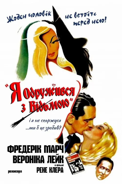 Постер до фільму "I Married a Witch"