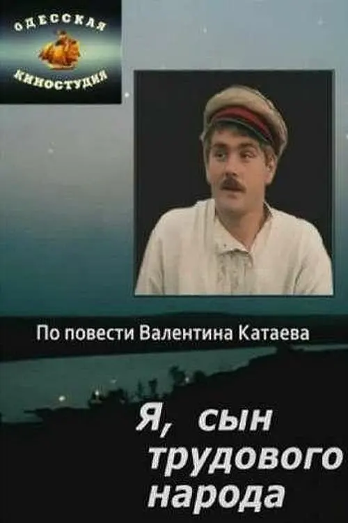 Постер до фільму "Я, сын трудового народа"