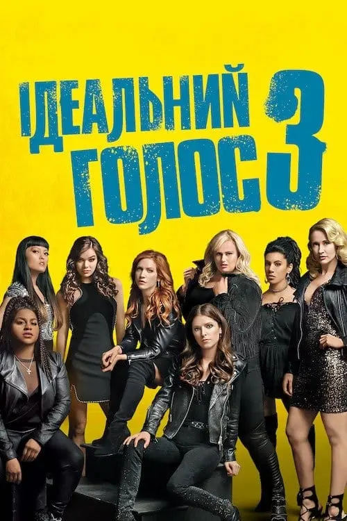 Постер до фільму "Ідеальний голос 3"
