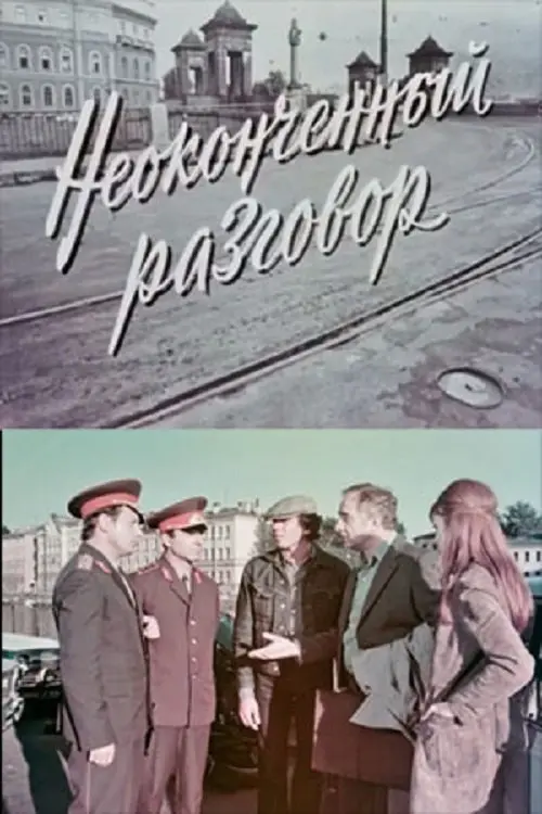 Постер до фільму "Неоконченный разговор"