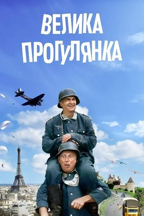 Постер до фільму "Велика прогулянка"
