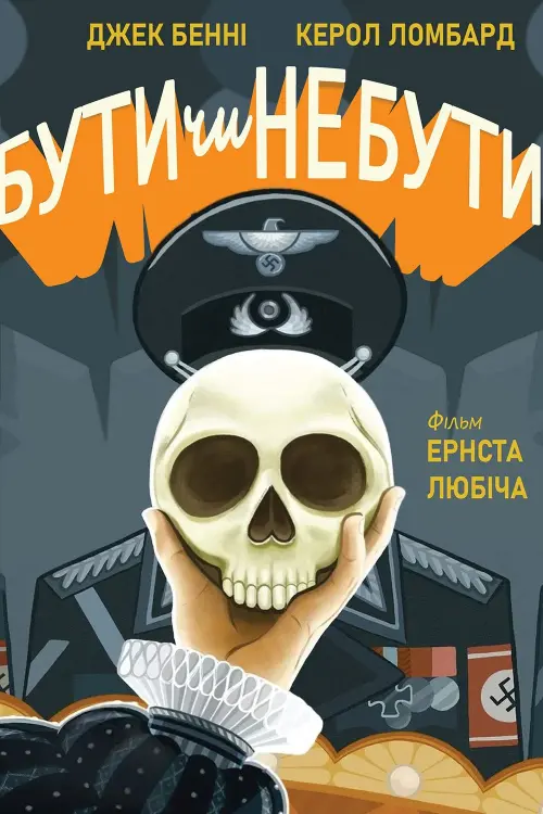 Постер до фільму "Бути чи не бути"