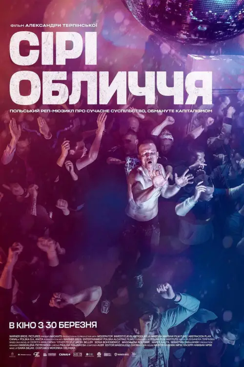 Постер до фільму "Сірі Обличчя"