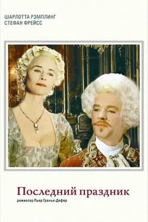 Постер до фільму "La dernière fête"