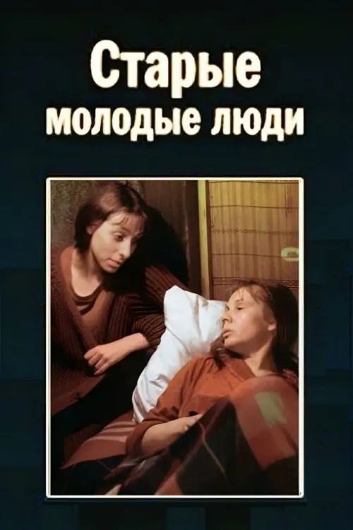 Постер до фільму "Старые молодые люди"
