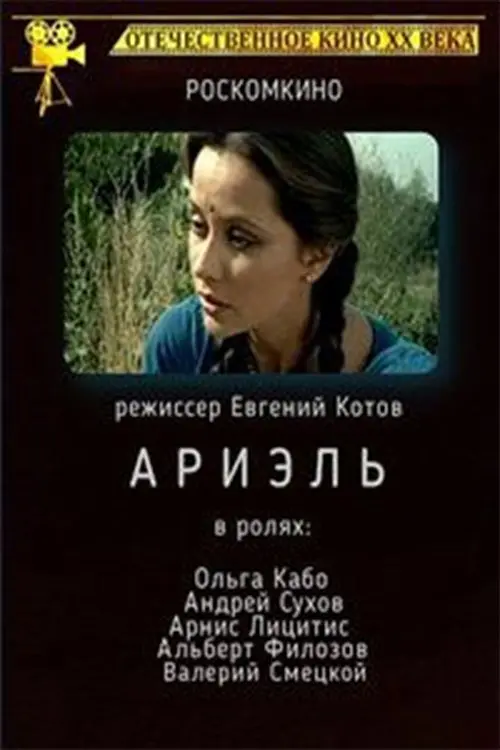 Постер до фільму "Ариэль"