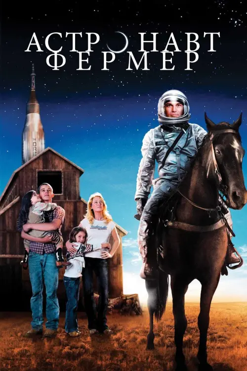 Постер до фільму "Астронавт Фермер"