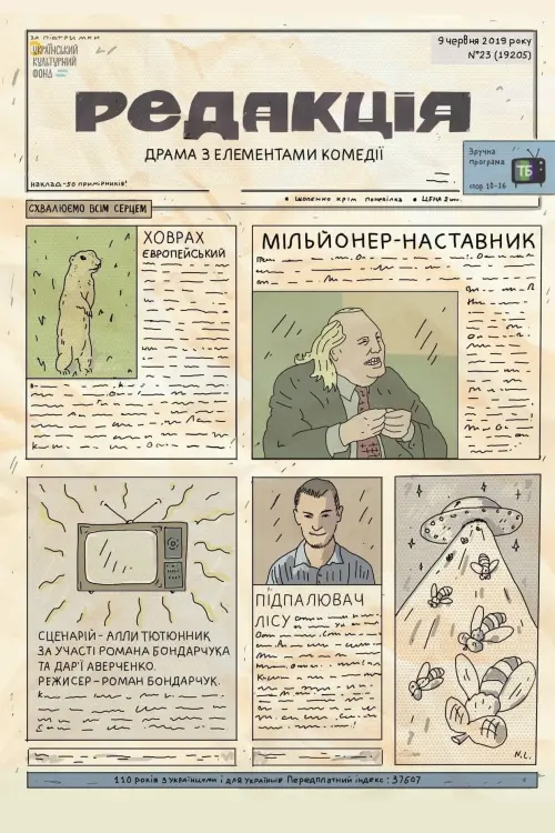 Постер до фільму "Редакція"