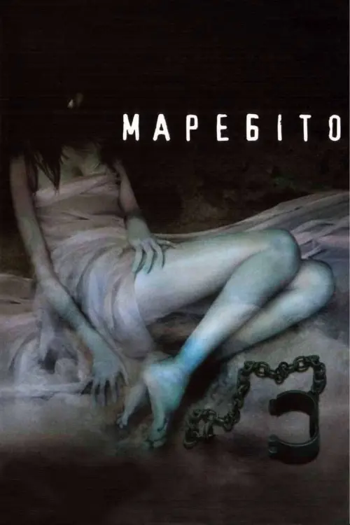 Постер до фільму "Маребіто"